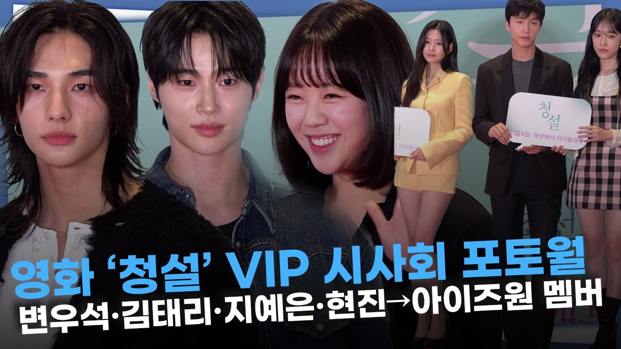 [FULL] 영화 ‘청설’ 찬란히 빛나게 오는 스타들⭐, 변우석·김태리·지예은→현진·지젤·아이즈원까지