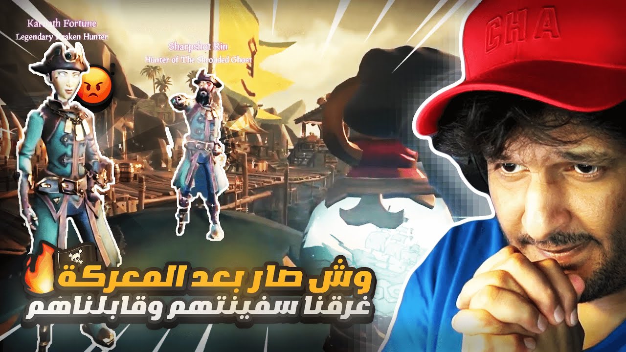 غرقنا سفينتهم وقابلناهم مره ثانيه - وش صار بعد المعركه؟؟ sea Of thieves