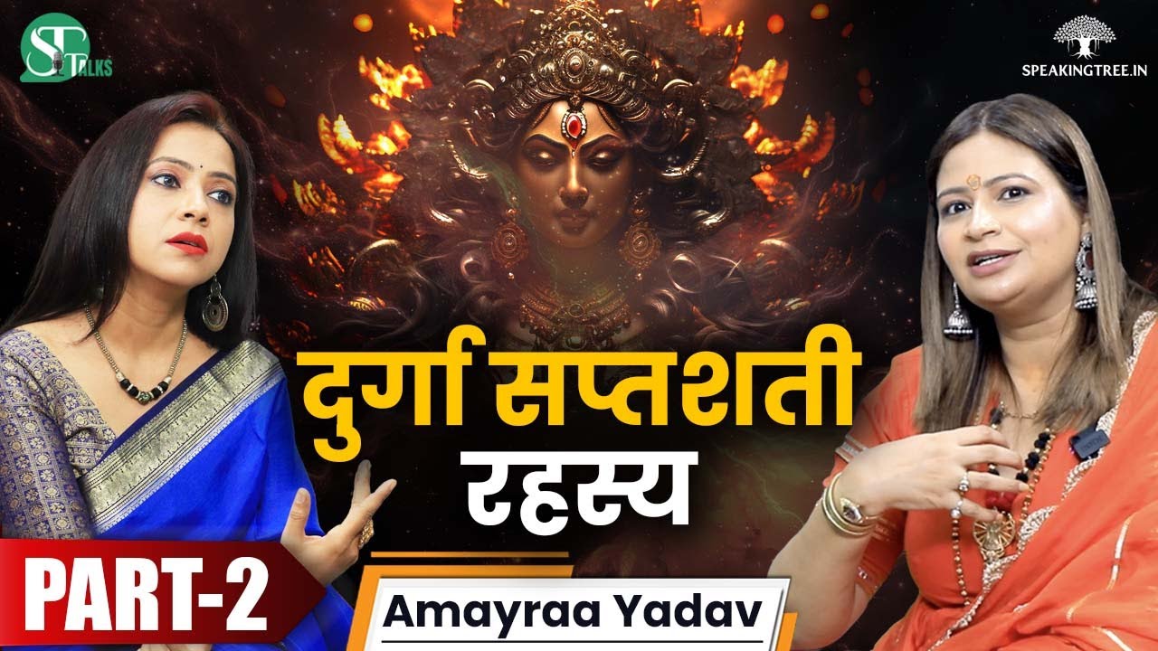 दुर्गा सप्तशती की ताकत । Powerful Totke & Upay । गुप्त नवरात्रि में तंत्र साधना । Amayraa Yadav