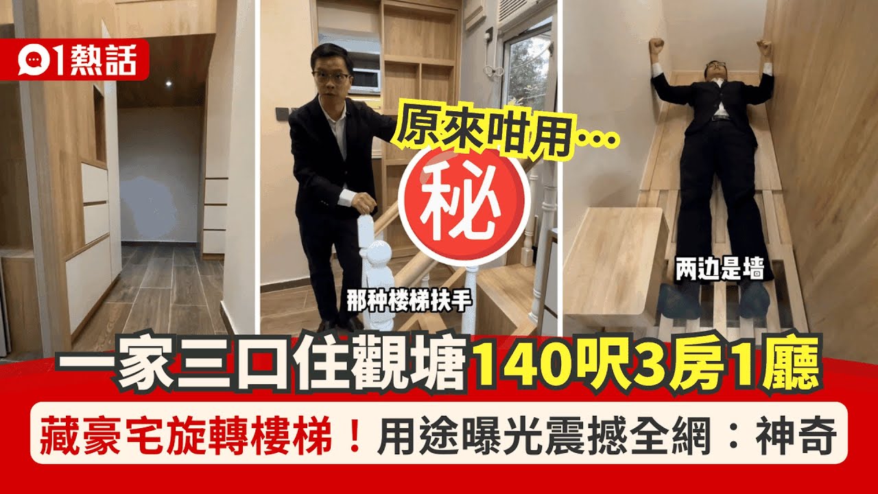 【01熱話】一家三口住觀塘140呎3房1廳！藏豪宅旋轉樓梯　用途曝光震撼全網｜01熱話｜觀塘｜樓價｜香港