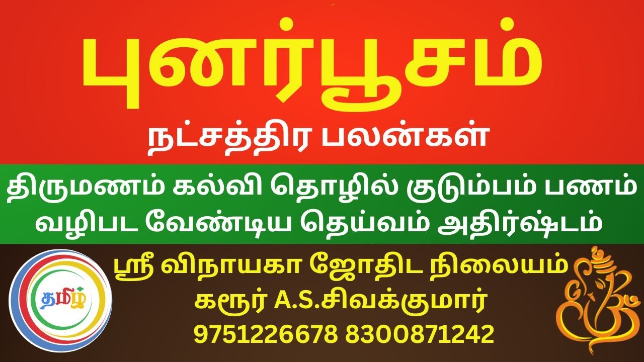 #Punarpoosam Natchathiram#புனர்பூசம்#நட்சத்திரம்பலன்கள் #நட்சத்திரம்#மிதுனம்#கடகம்#jothidam #astro