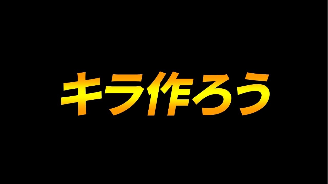 【ウイコレ】キラグロ作ろうよ