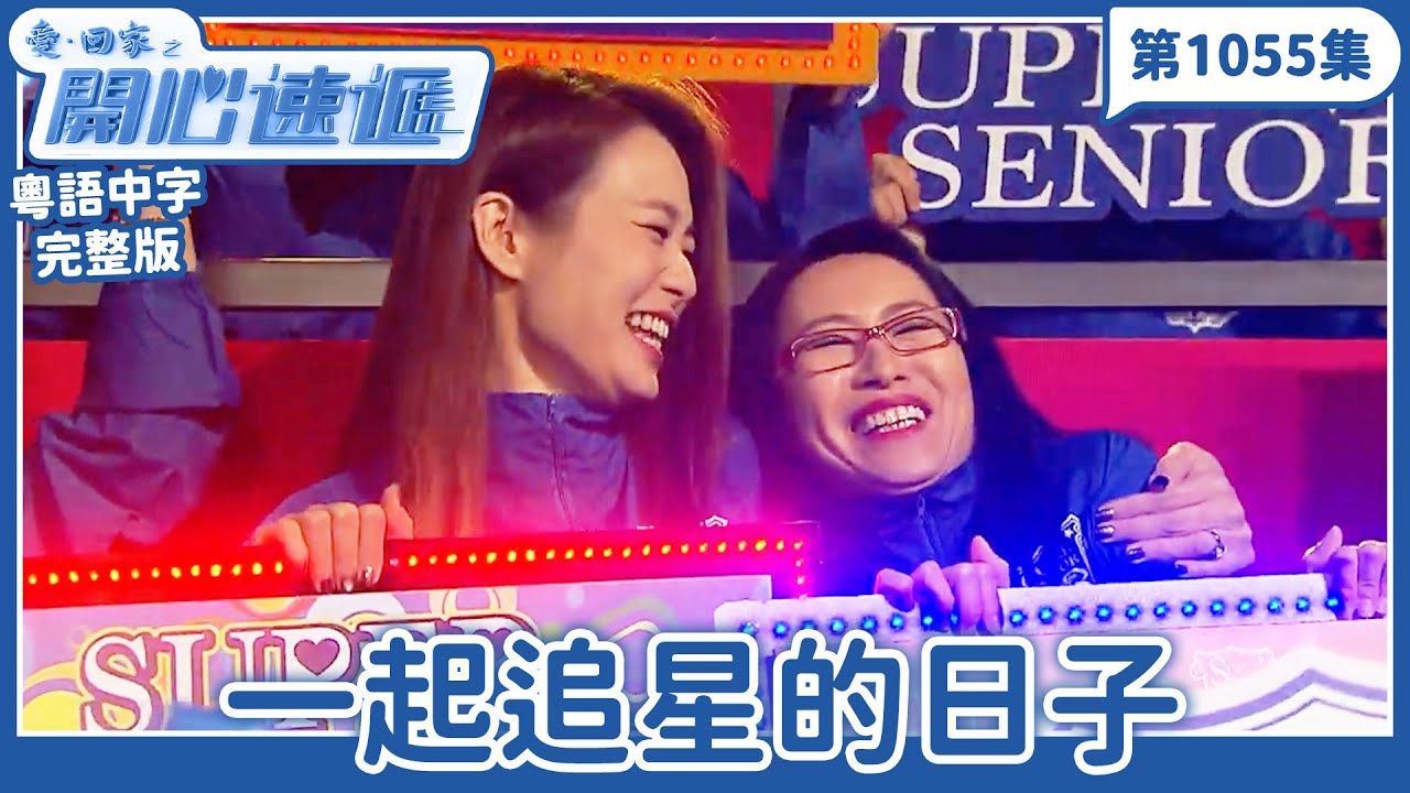 愛．回家之開心速遞｜第1055完整版｜一起追星的日子｜劉丹、呂慧儀、單立文、湯盈盈、滕麗名、吳偉豪、張景淳、林淑敏、許家傑｜TVB港劇｜粵語中字｜愛回家經典重溫