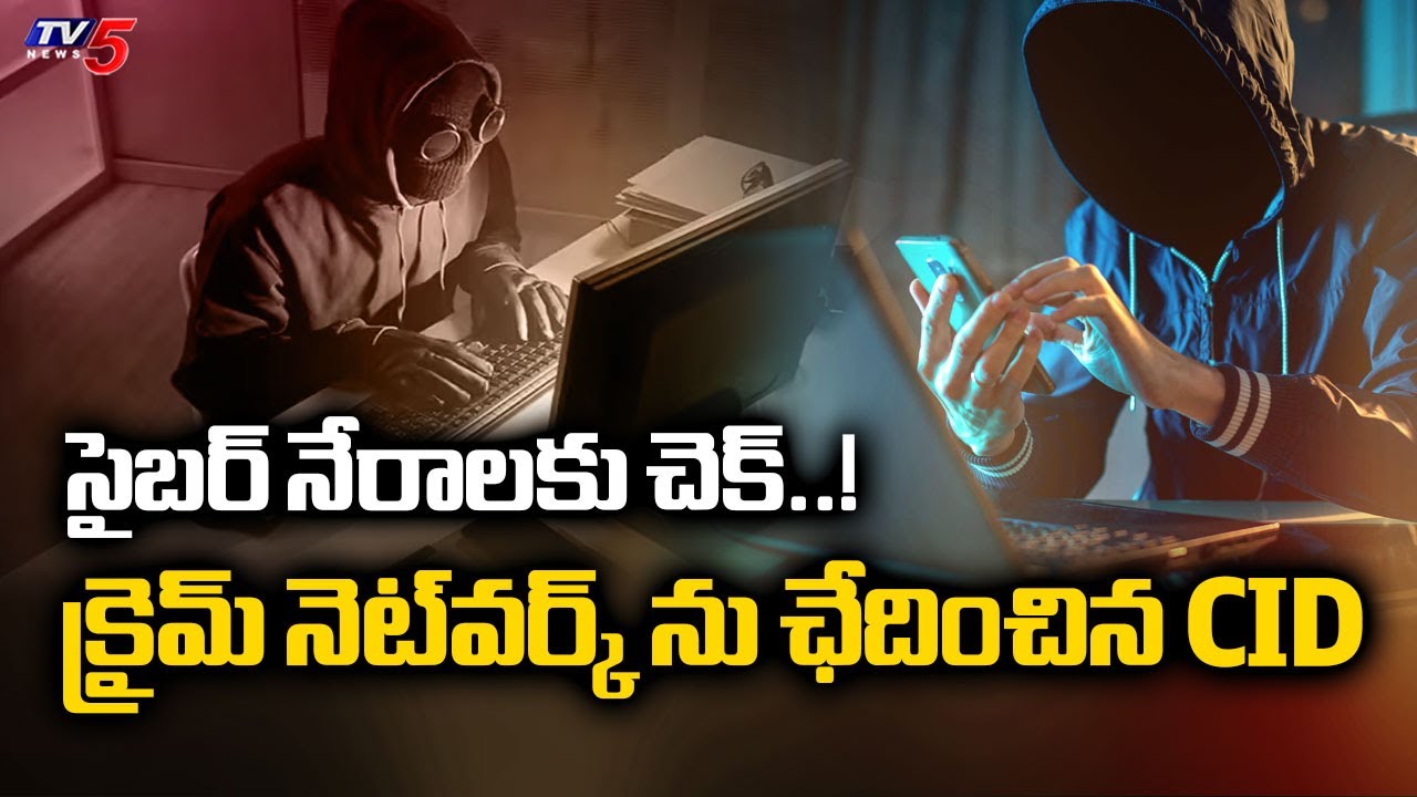 సైబర్ నేరాలకు చెక్..!  AP CID Officers Busts International Cyber Crime Network | TV5 News
