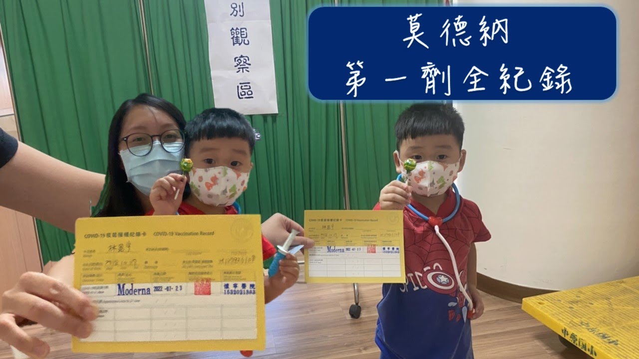 嬰幼兒莫德納第一劑全紀錄