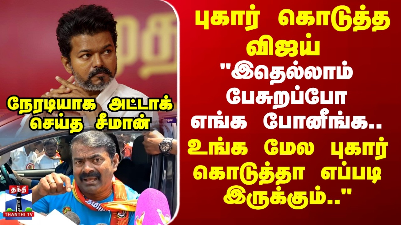 TVK Vijay | Seeman | 