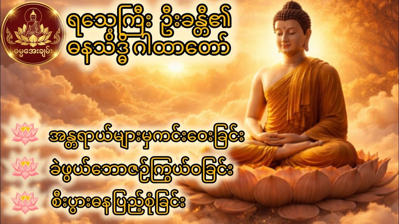 ဓနသိဒ္ဓိလာဘ်ပွင့်ဂါထာနှင့်အစာရေစာဝပြောစေသောမင်္ဂလာတရား#တရားတော်#ဘုရားလမ်း#ဓနသိဒ္ဓိ#သာသနာ#စီးပွားတက် 