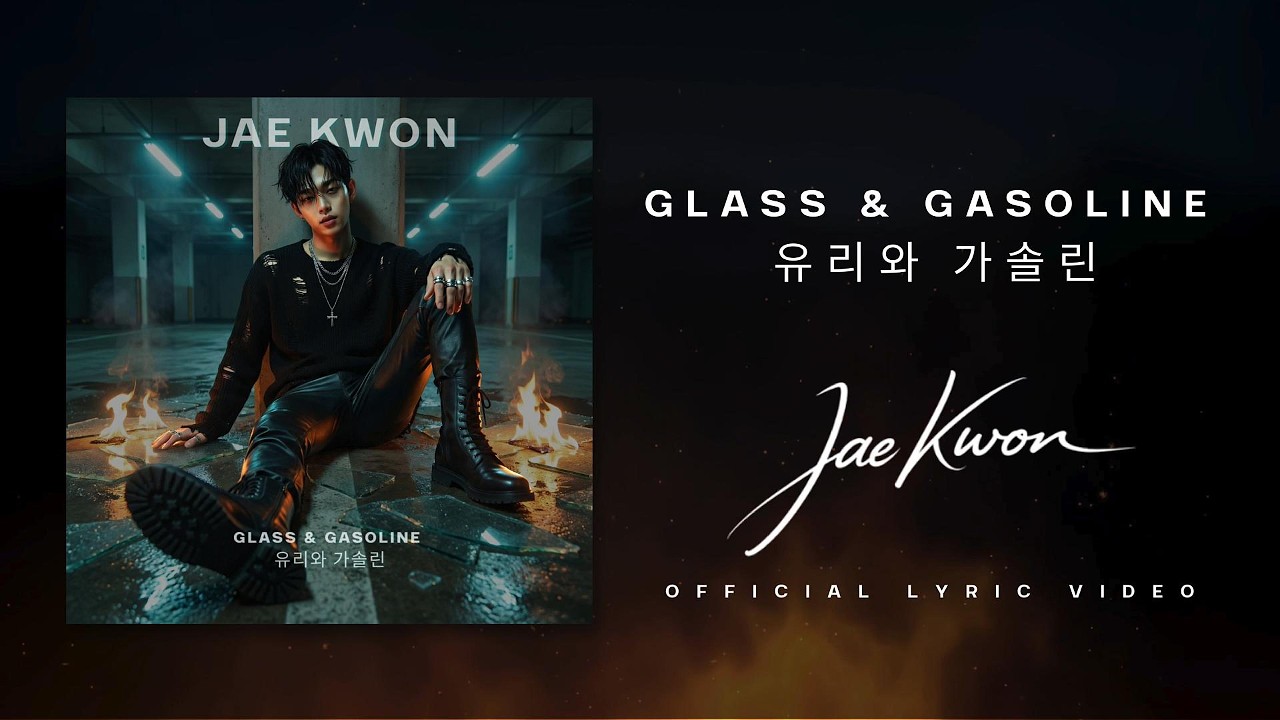 Jae Kwon &ndash; Glass & Gasoline (유리와 가솔린) | Lyrics Video