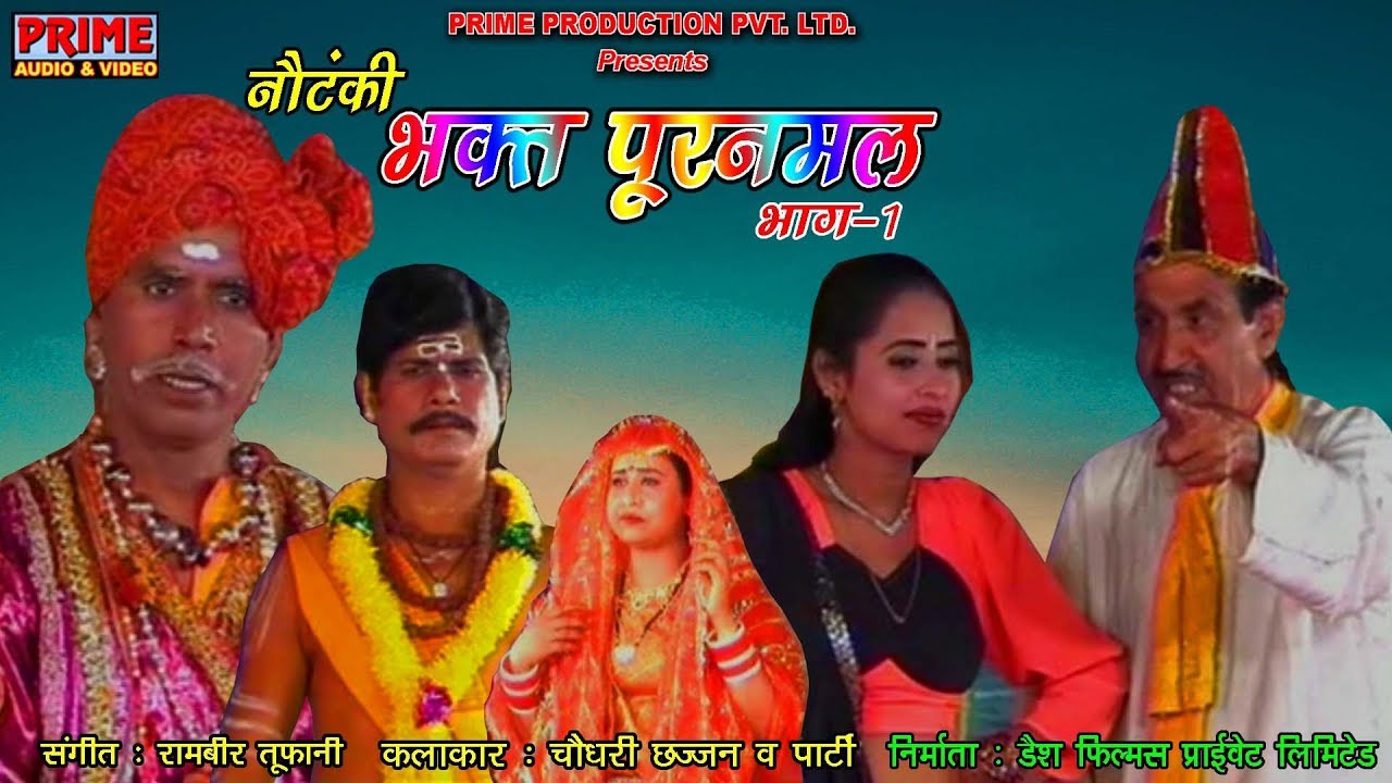 Bhakt Purnmal Part - 1 / भक्त पूरनमल / सुपर हिट नौटंकी नाच गीत प्रोग्राम / Comedy Notanki