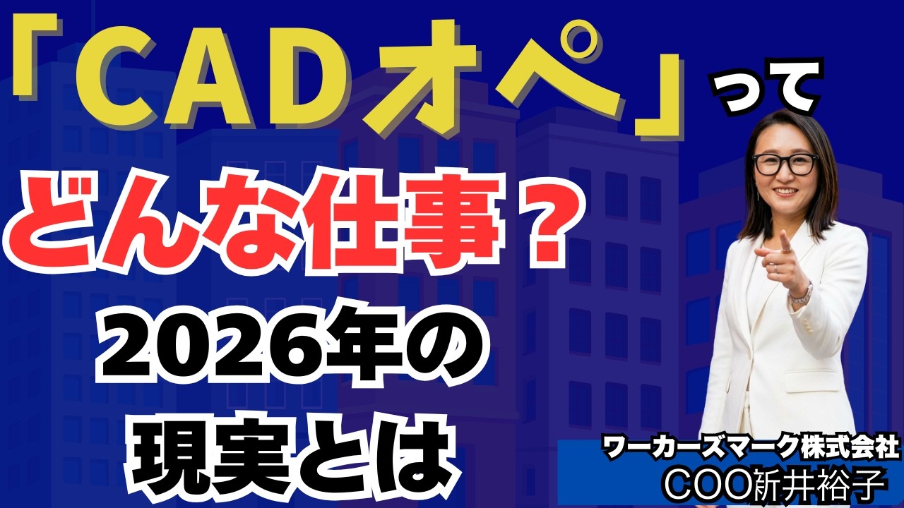 【未経験OK？】CADオペのリアルな働き方と後悔しない始め方｜2026年版　BIMオペチャンネル