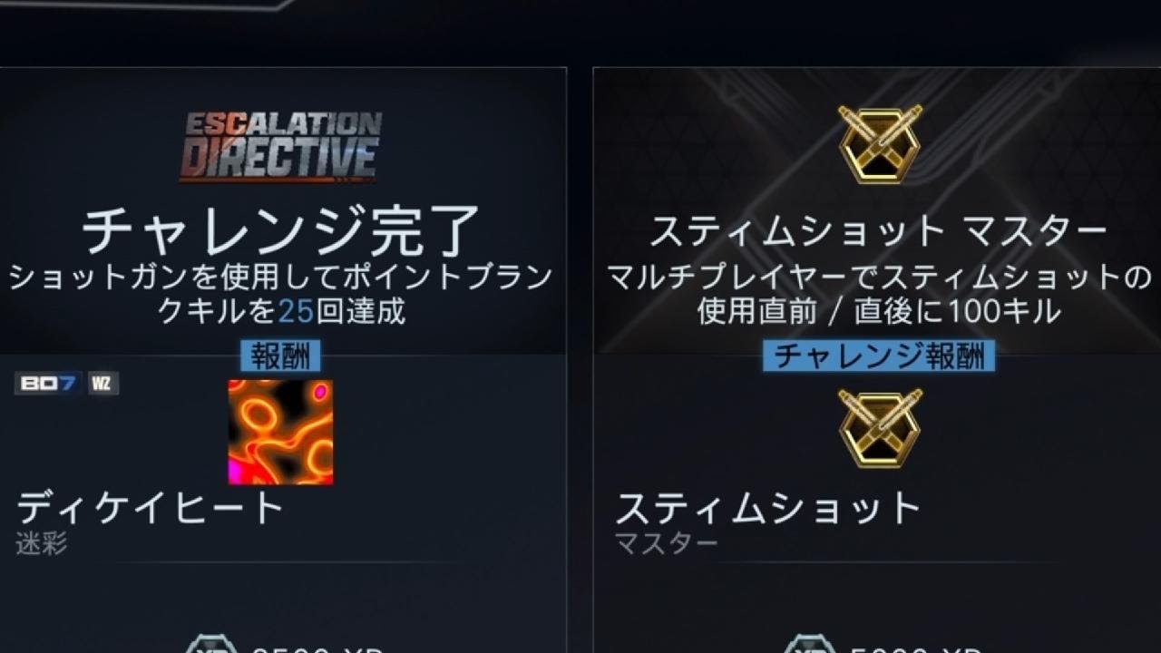 #667 CoD:BO7 マルチプレイヤー ESCALATION DIRECTIVE イベント ショットガン チャレンジ完了 マスターバッジ 「タクティカル」スティムショット マスター