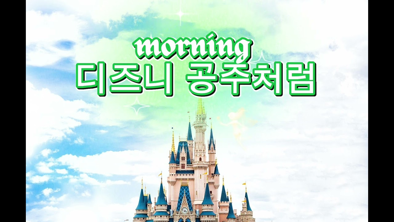 아침, 👒디즈니 공주처럼🎶시작하는 음악 [Pop]✨️긍정에너지 받아가세요😀