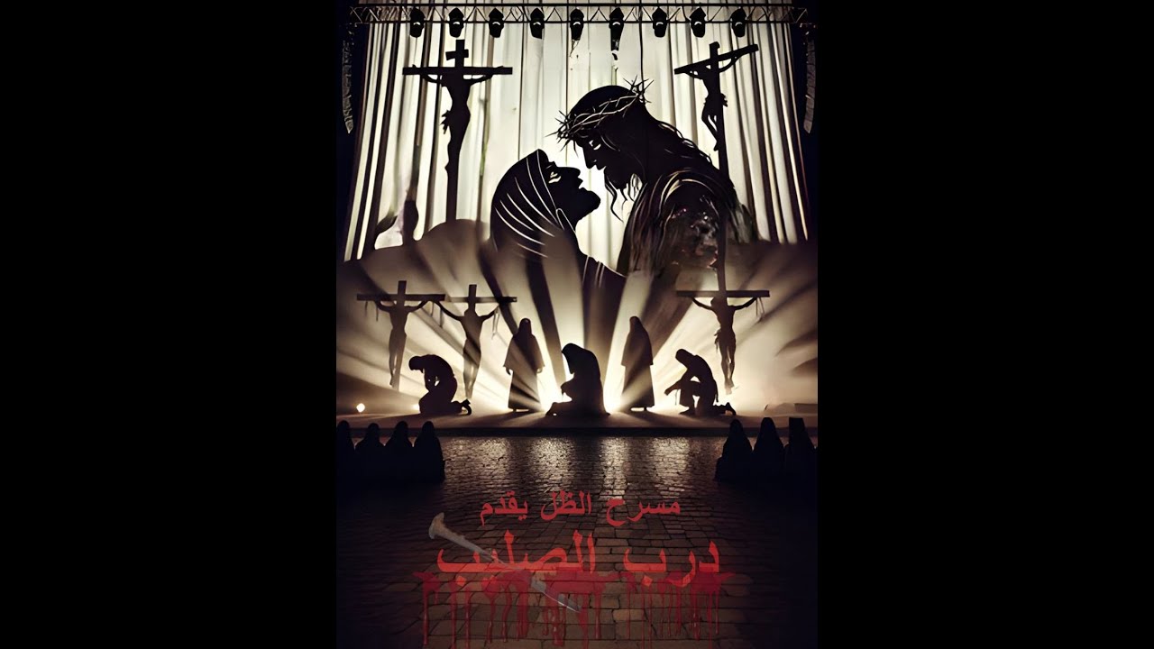 درب الصليب ( مسرح خيال الظل )