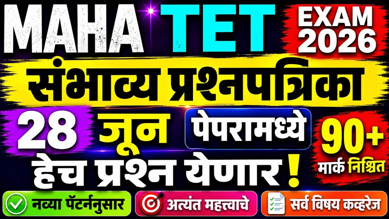 МАНА ТЕТ 2026 | maha tet exam model question paper | tet exam model question paper | tet exam paper