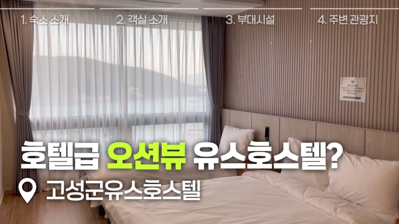 이 정도면 유스호스텔이 아니라 호텔 아닌가요? | 고성 신축 숙소 남포항 앞 호텔급 고성군유스호스텔 이용 후기