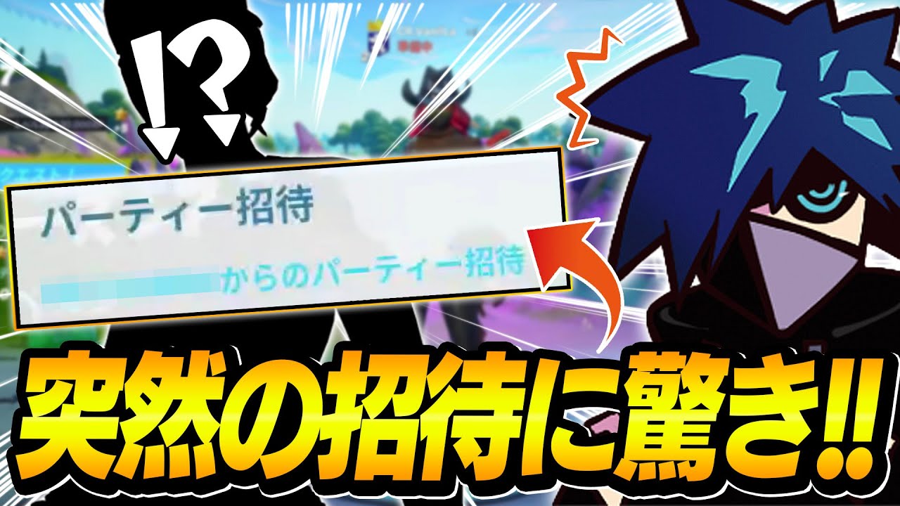 久しぶりにフォトナ起動したらまさかのあの人から招待きた・・【フォートナイト】