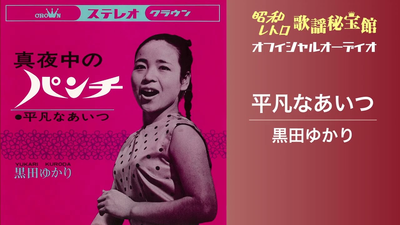 黒田ゆかり「平凡なあいつ」(オフィシャルオーディオ)