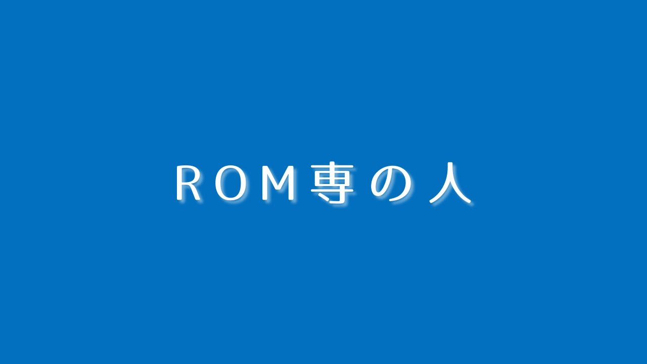【MV】「ROM専の人」#20