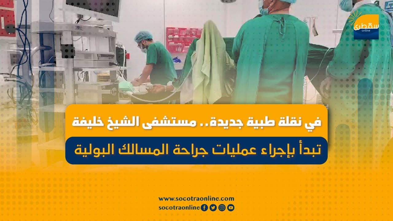 في نقلة طبية جديدة   مستشفى الشيخ خليفة تبدأ بإجراء عمليات جراحة المسالك البولية