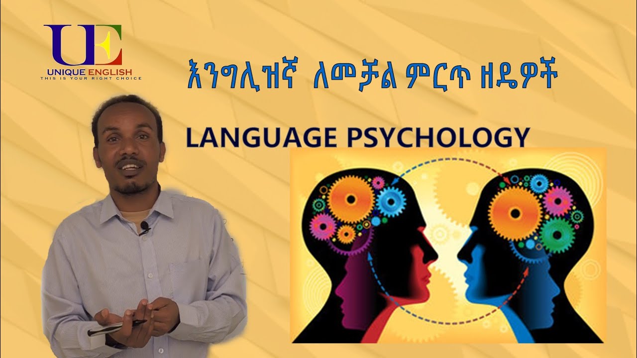 26.Language psychology---እንግሊዝኛ ቋንቋን በቀላሉ የመማር ዘዴዎች#እንግሊዝኛንይማሩ