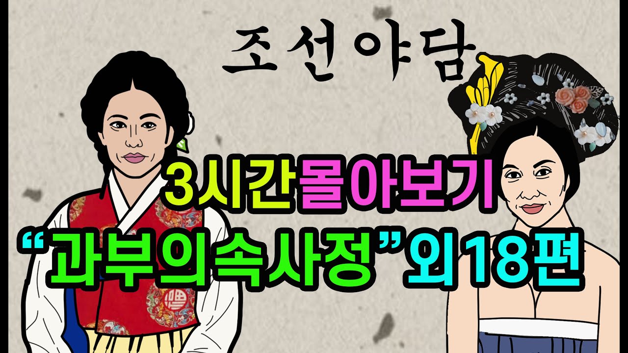 야담.17편 3시간 