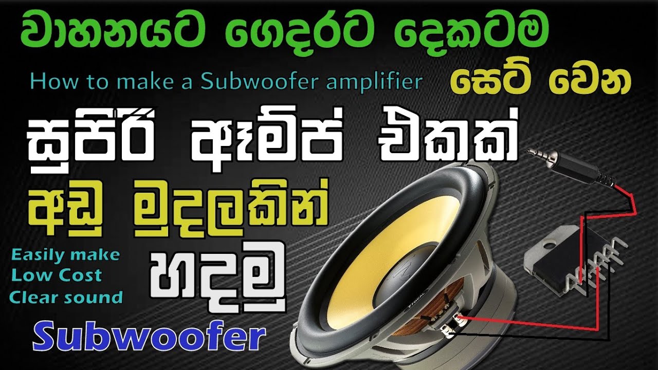 How to Make a Subwoofer amplifier /TDA7396 IC / Sinhala