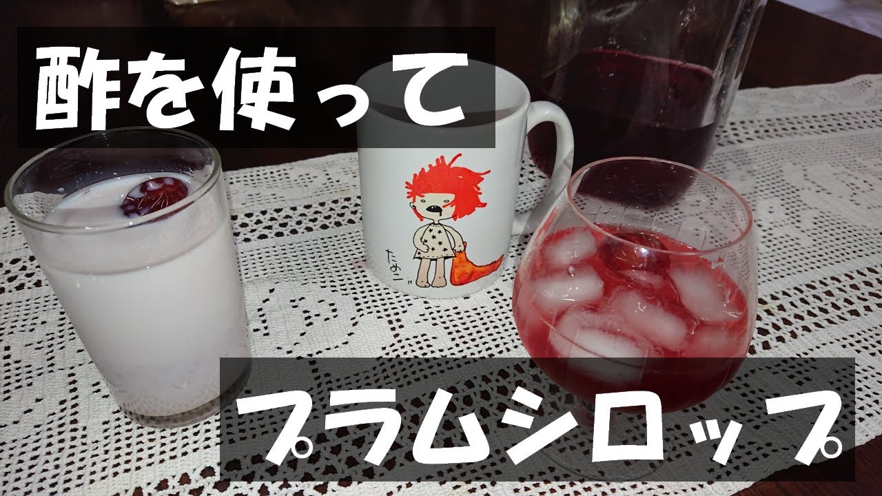 酢を使ってプラムシロップ