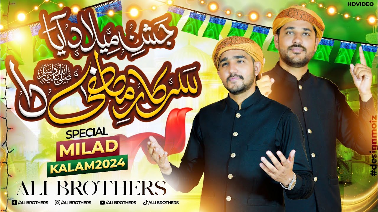 Jashan e Milad Aya Sarkar e Mustafa S.A.W da || New Special Milad Kalam 2024 || Ali Brothers