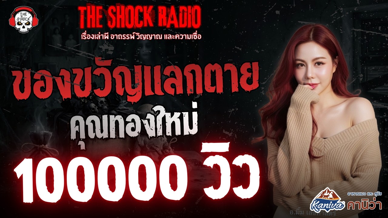 ของขวัญแลกตาย คุณทองใหม่ | THE SHOCK