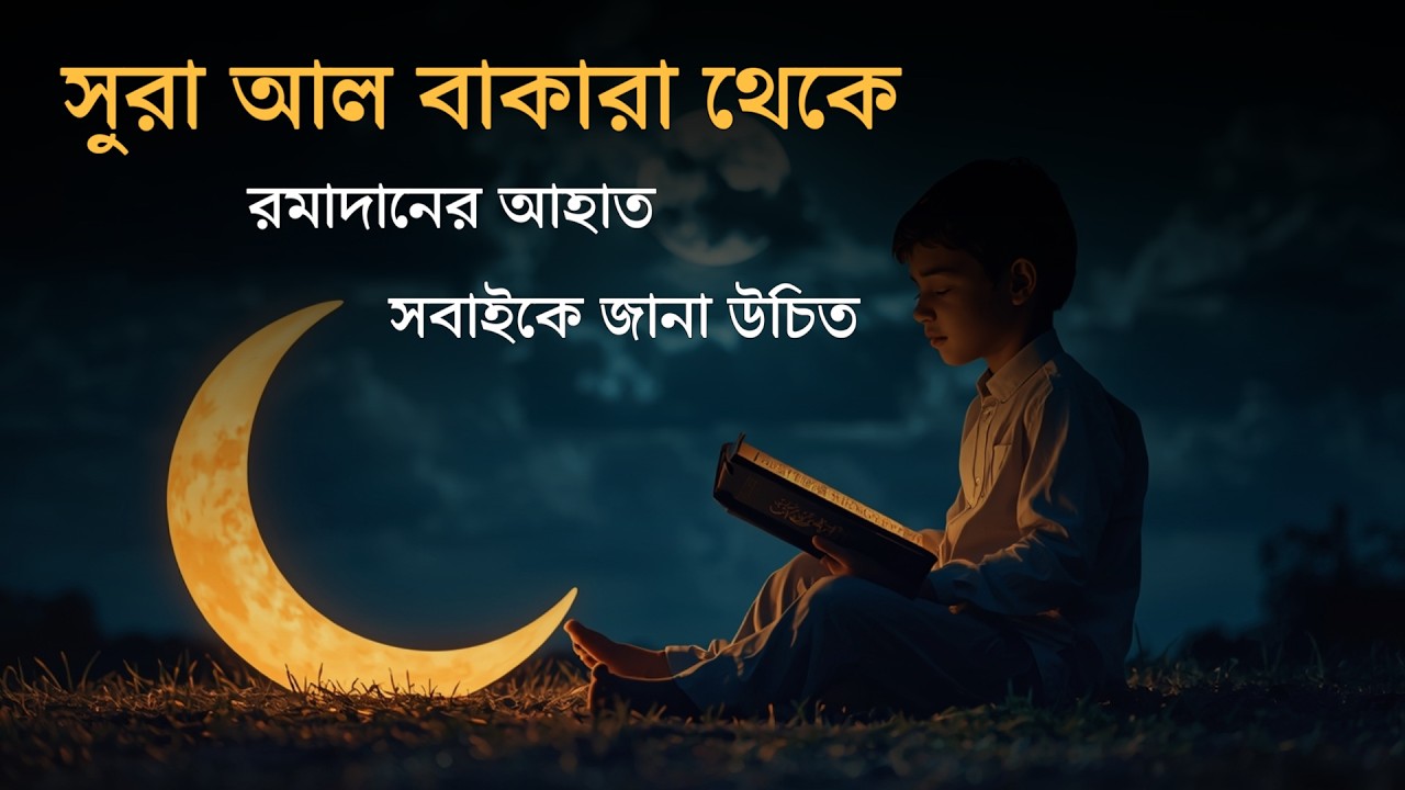 Ayah of Ramadan - Beautiful Quran Recitation | রমাদানের আয়াত - সূরা বাকারা | Surah Baqarah 183-187