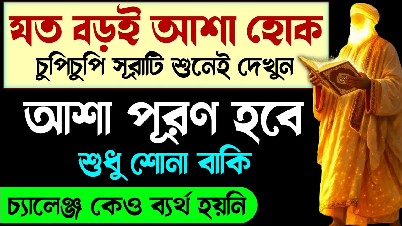 রোজা মুখে বলছি আশা পূরণ হবেই শুধু এই সূরাটি ১বার শুনুন🔥মুখে বলার আগেই আশা পূরণ হবে🔥Quran Tilawat