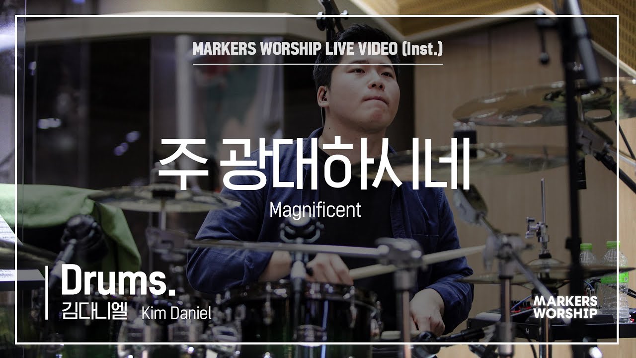 마커스워십 - 주 광대하시네 (Drums / 김다니엘 연주) Magnificent