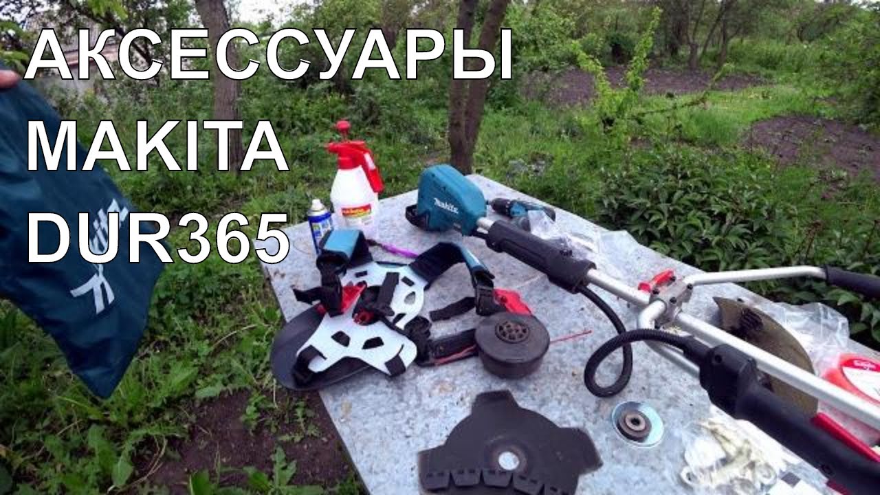 АКСЕССУАРЫ MAKITA DUR365  ACCESSORIES MAKITA DUR365