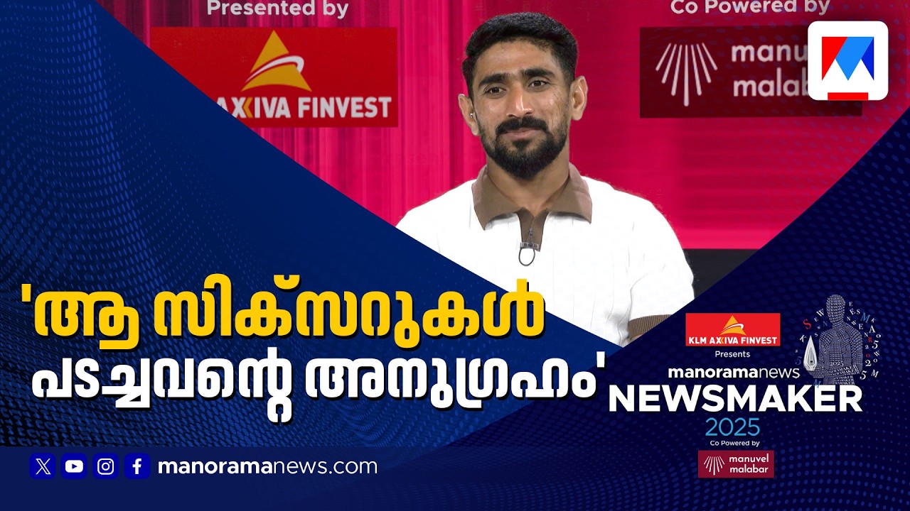 12 പന്തിൽ 11 സിക്സർ; റെക്കോർഡ് നേട്ടത്തെക്കുറിച്ച് സൽമാൻ | Salman Nisar | Manorama News NewsMaker