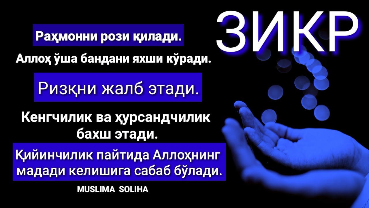 ЗИКРНИНГ БИЗ БИЛМАГАН БEҲИСОБ ФОЙДАЛАРИ || ZIKR HAQIDA