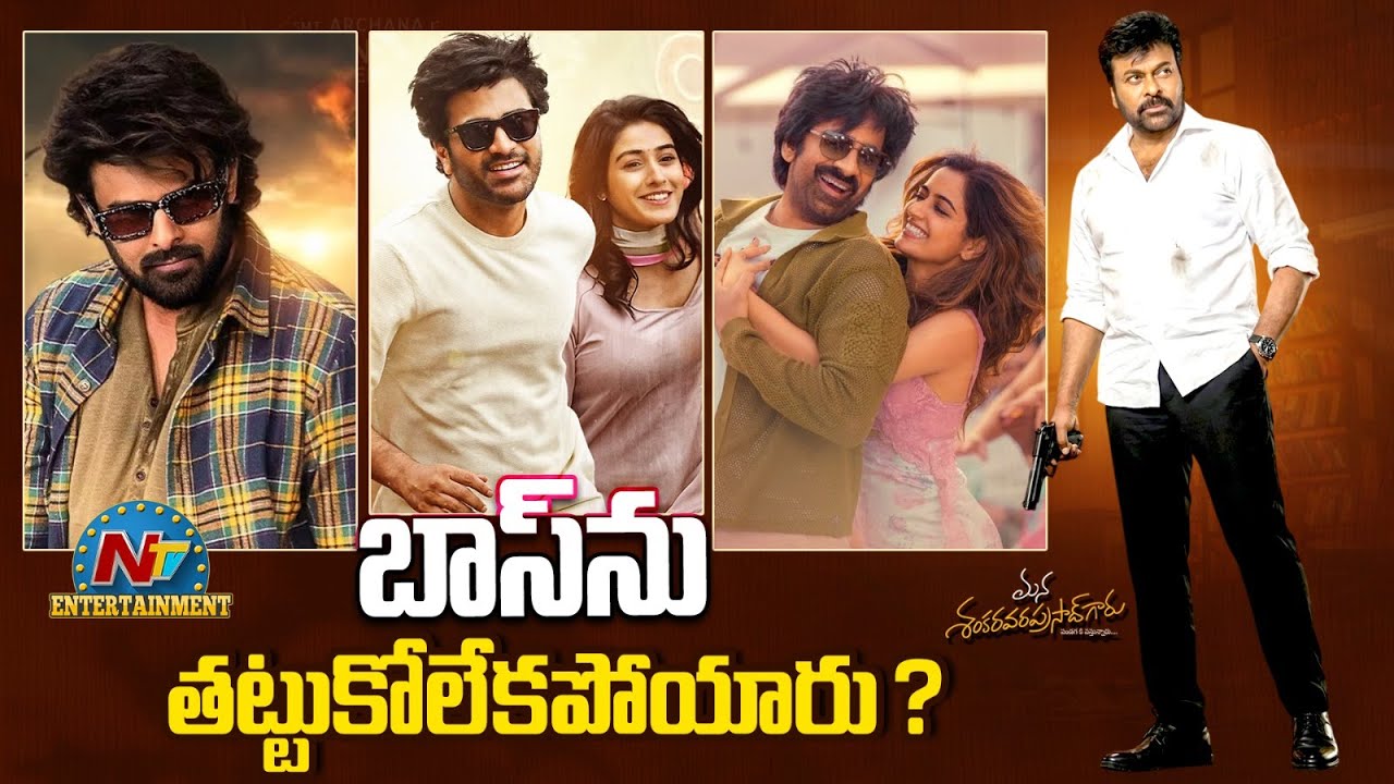 బాస్‎ను తట్టుకోలేకపోయారు ? | Mana Shankara VaraPrasad Garu | BMW | NNNM | AOR | NTV ENT