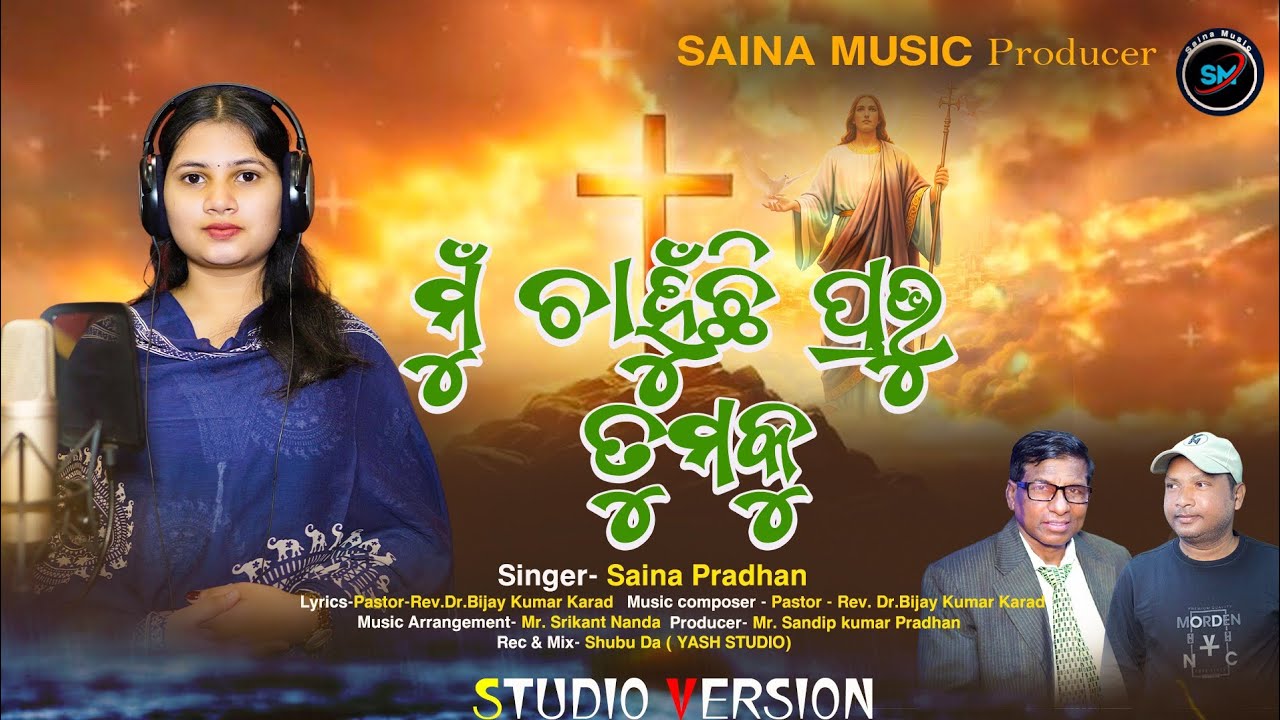 NEW CHRISTIAN SONG l ମୁଁ ଚାହୁଁଛି ପ୍ରଭୁ ତୁମକୁ l MU CHAHUNCHI PRABHU TUMAKU l SAINA PRADHAN 