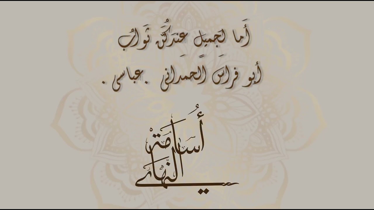 أمَا لجميلٍ عندكنَّ ثوابُ | أبو فراس الحمداني | إلقاء : أسامة النهاري
