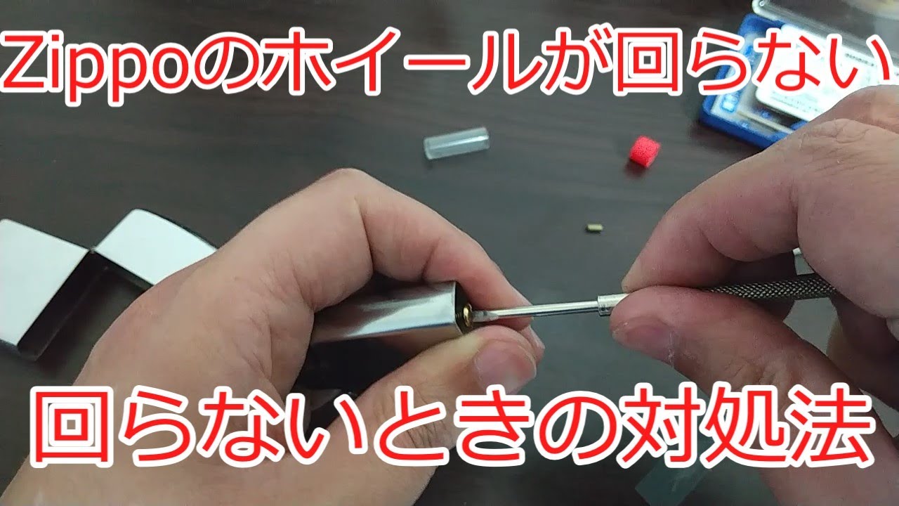 【ゆっくりOILライター】Zippoのホイールが回らない！　そんなときの対処法