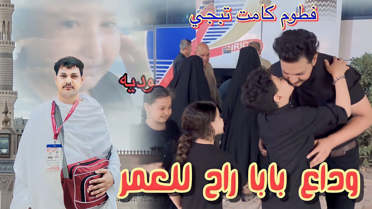 يوم سفرة بابا الى العمره من العراق الى السعوديه