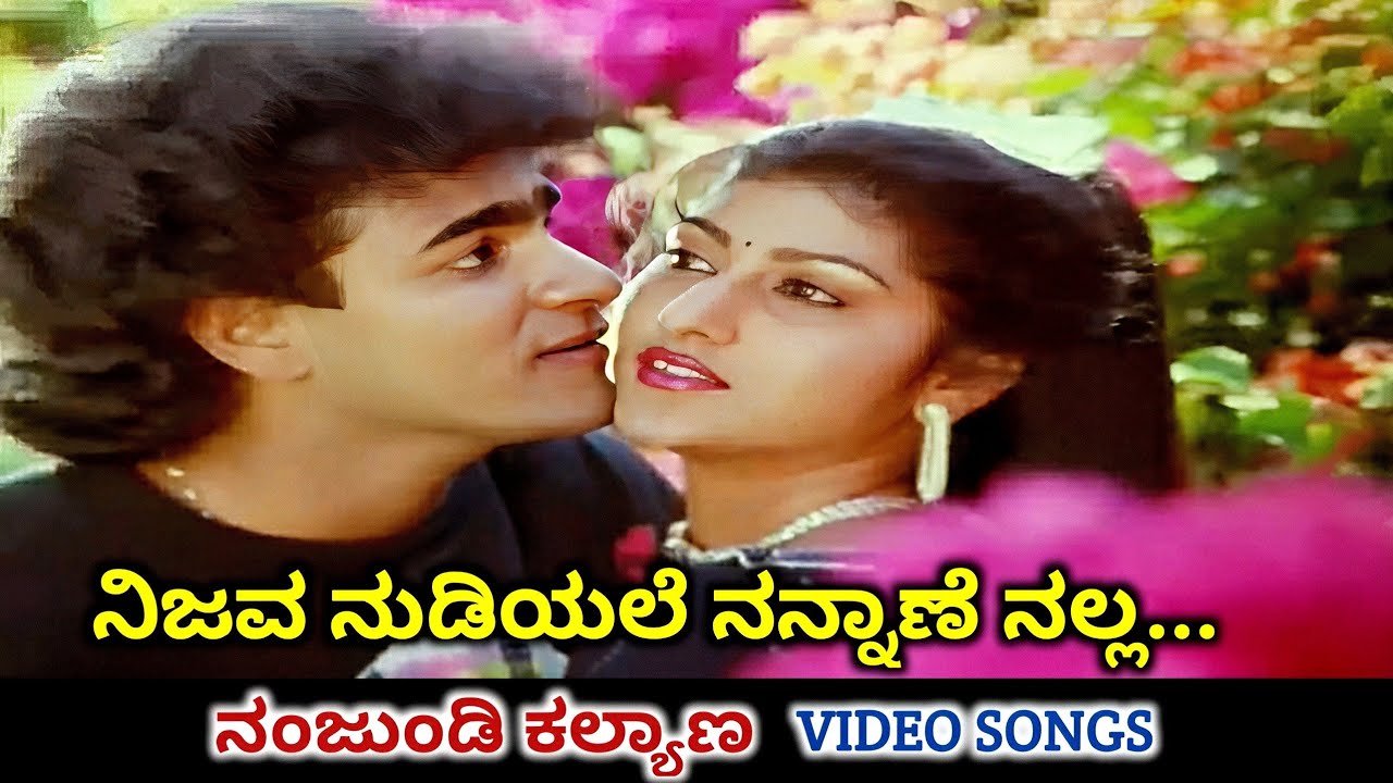 Nijava Nudiyale / Nanjundi Kalyana / HD Video / Raghavendra Rajkumar / Malashri / Manjula Gururaj