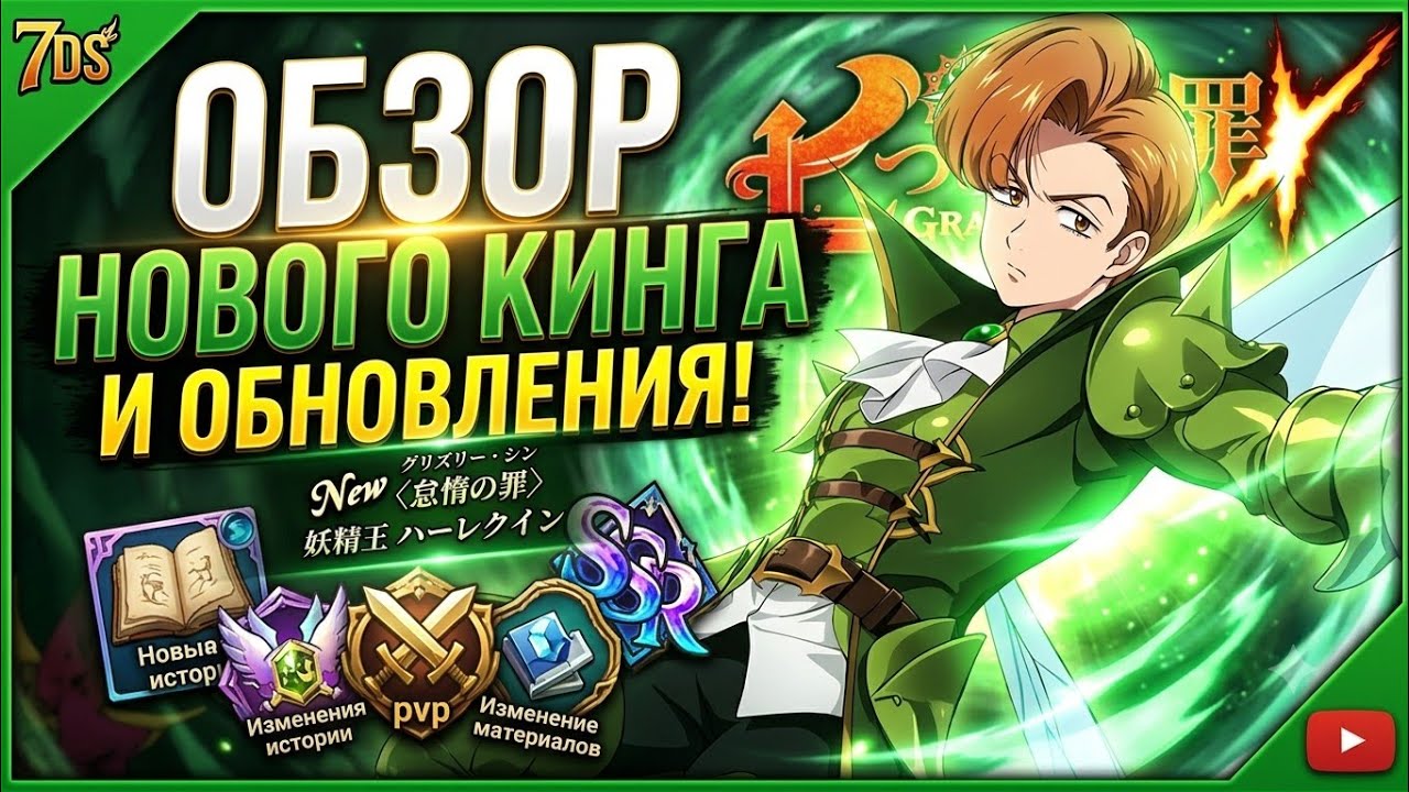 ОБЗОР ОБНОВЫ ЧТО НАС ЖДЕТ? ВСЯ ПРАВДА ПРО НОВОГО КИНГА И БЛИЖАЙШИЙ ФЕСТИВАЛЬ! 7DS Grand Cross