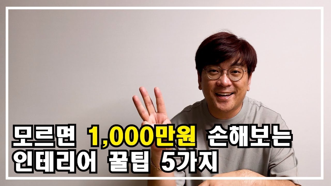 모르면 1,000만원 손해보는 인테리어 꿀팁 5가지 최종