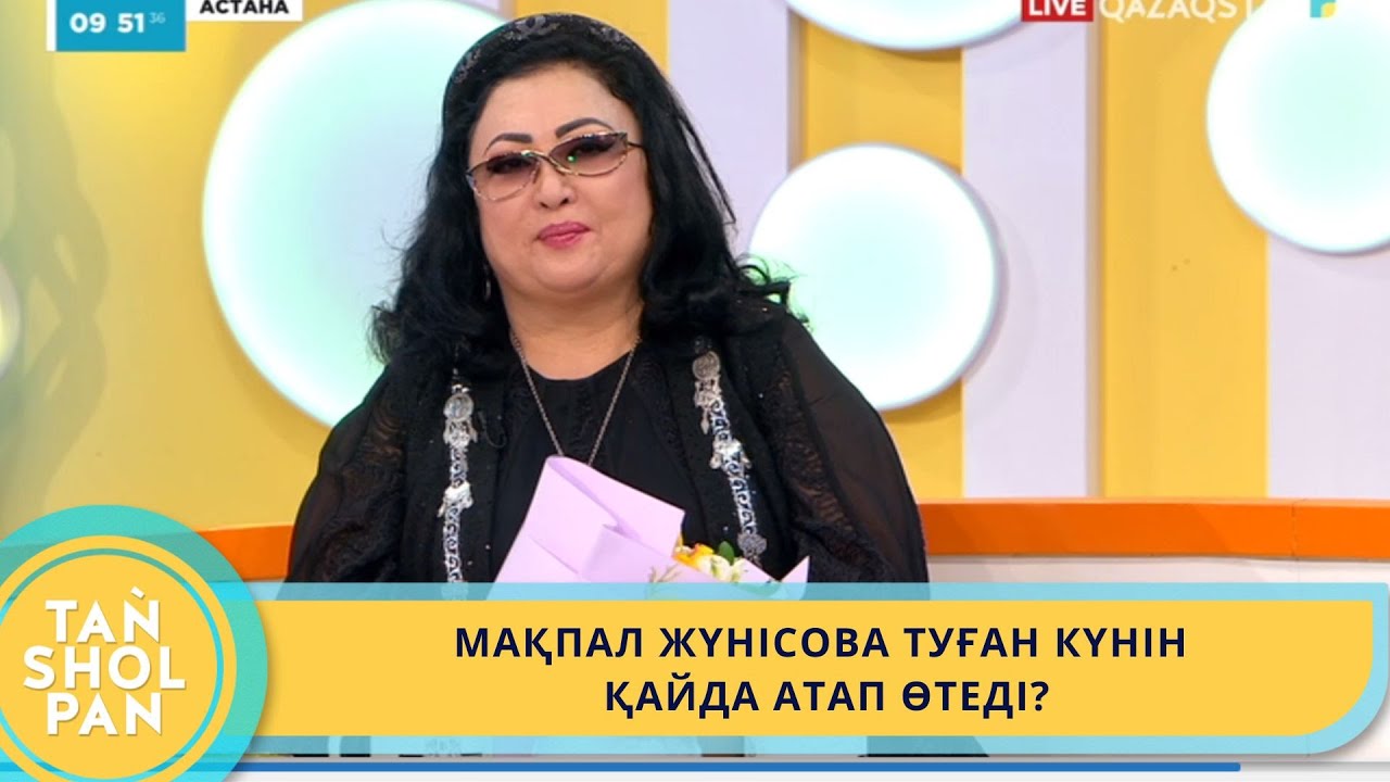 МАҚПАЛ ЖҮНІСОВА ТУҒАН КҮНІН ҚАЙДА АТАП ӨТЕДІ?