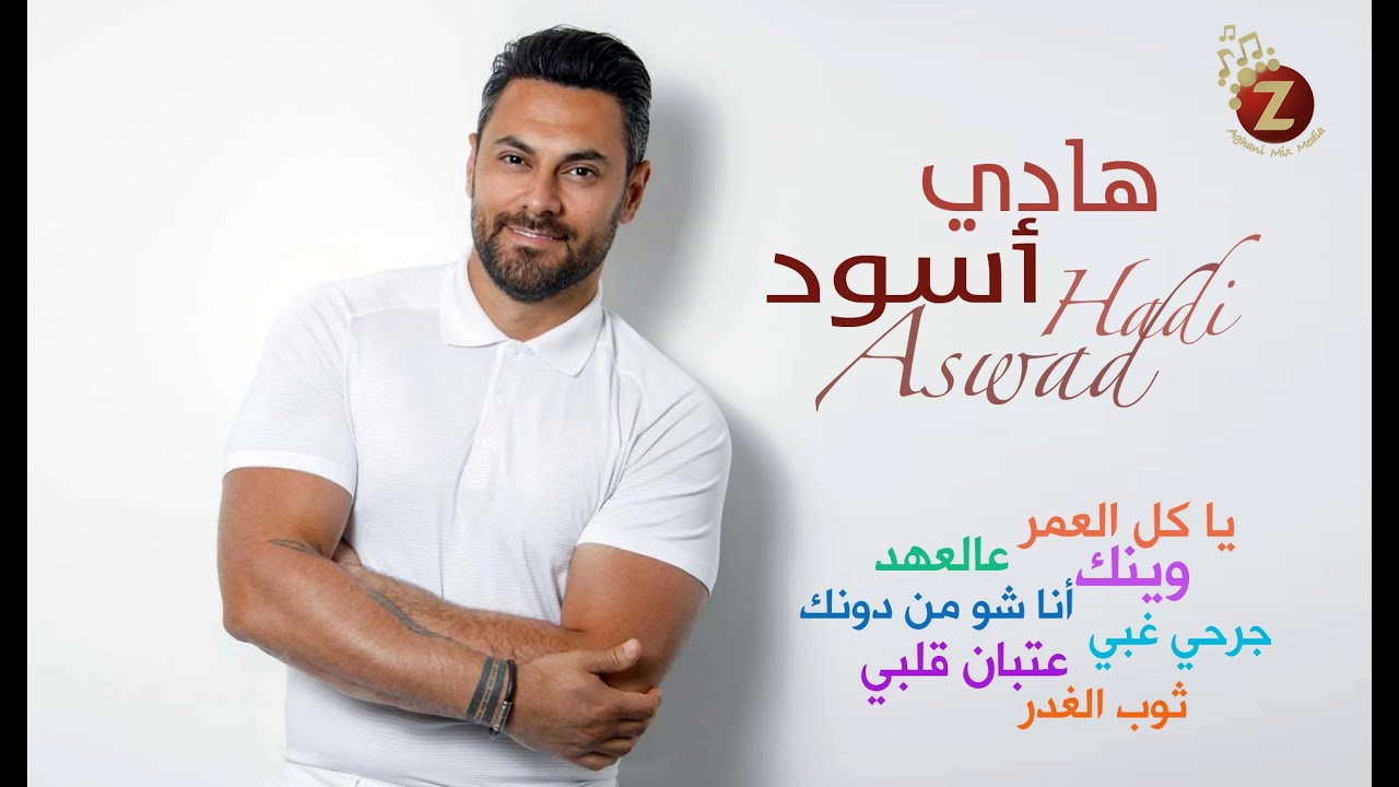 Hadi Aswad  هادي أسود بأجمل أغاني الحب