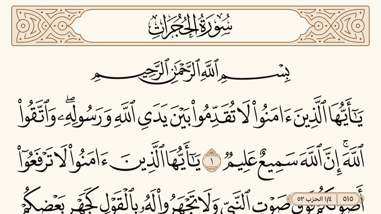 سورة الحجرات مكتوبة الشيخ إبراهيم الأخضر
