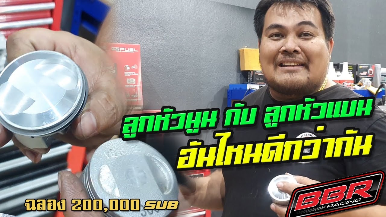 ลูกหัวนูนกับลูกหัวแบน อันไหนดีกว่ากัน