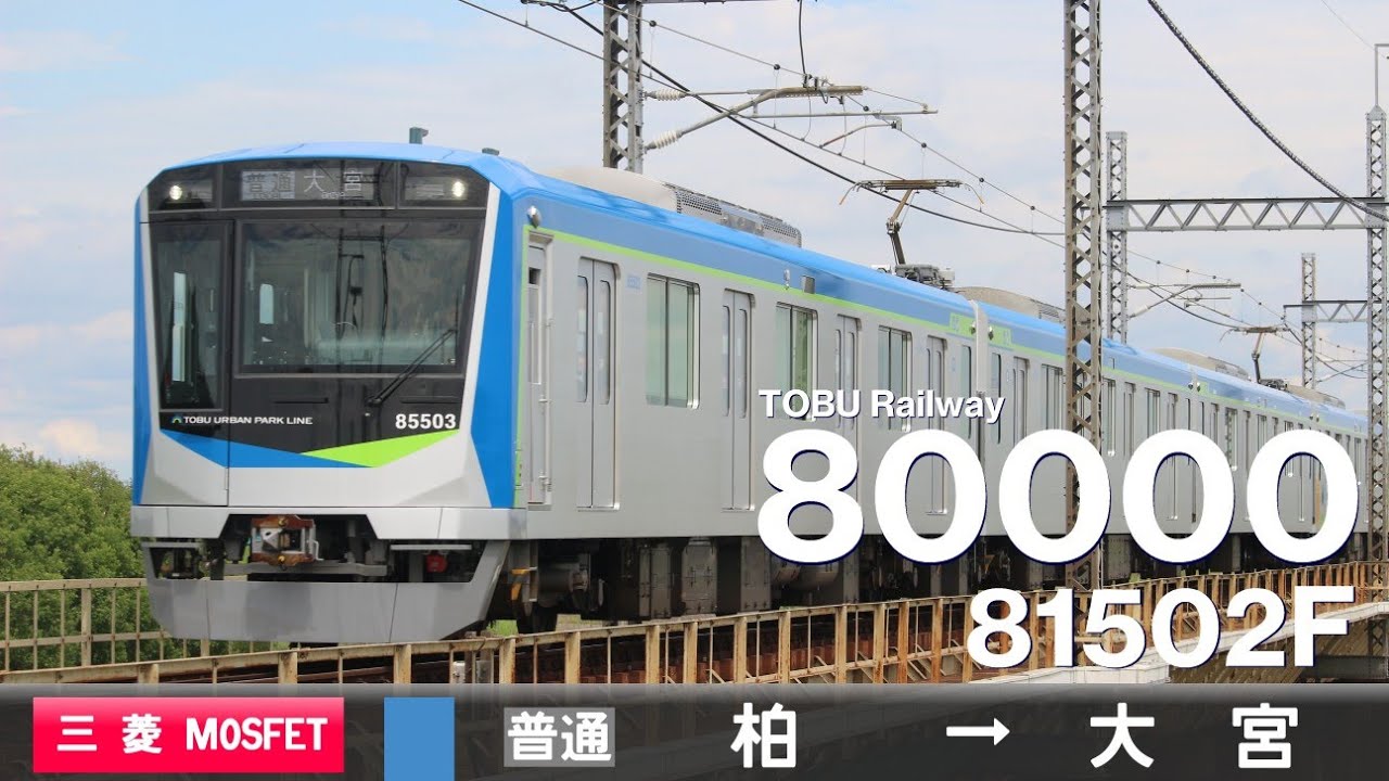 【全区間ﾊﾞｲﾉｰﾗﾙ走行音】東武80000系81502F［三菱MOSFET(SynRM)-VVVF］＜東武野田線＞［普通］柏&rarr;大宮