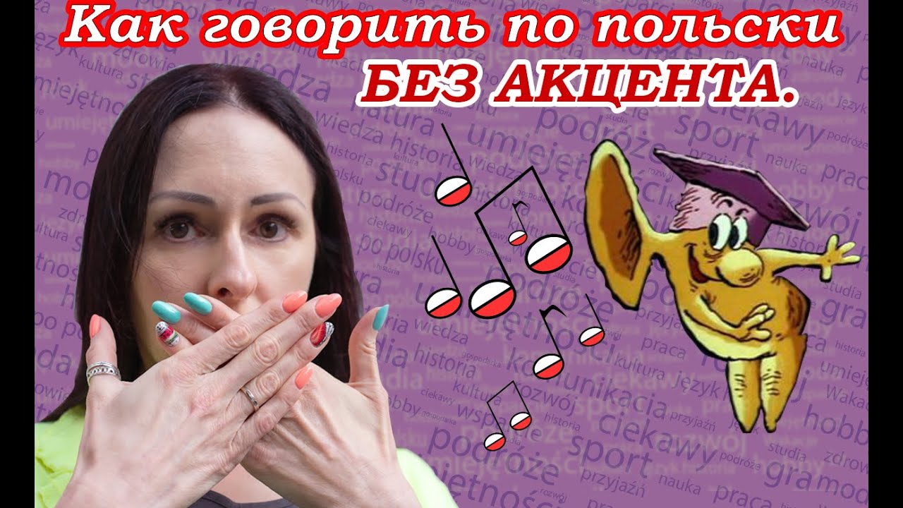 Как говорить по-польски без акцента?