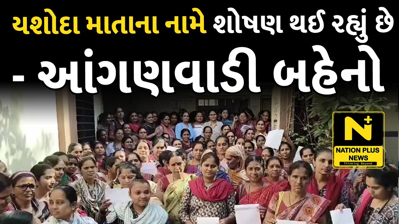 યશોદા માતાના નામે શોષણ થઈ રહ્યું છે - આંગણવાડી બહેનો
